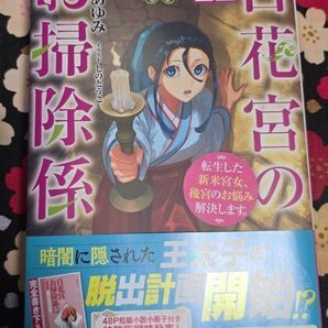 百花宮のお掃除係 転生した新米宮女、後宮のお悩み解決します。 12 (カドカワBOOKS W-く-2-1-12) 黒辺あゆみ/著
