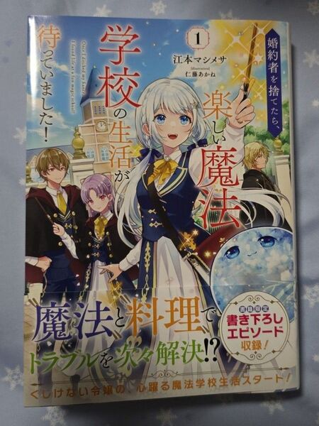 婚約者を捨てたら、楽しい魔法学校の生活が待っていました! 1 (GC NOVELS) 江本マシメサ/著