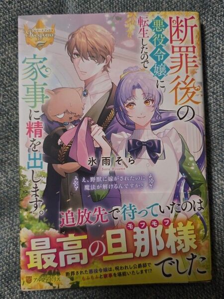 断罪後の悪役令嬢に転生したので家事に精を出します。 え、野獣に嫁がされたのに魔法が解けるんですか? (レジーナブックス) 氷雨そら