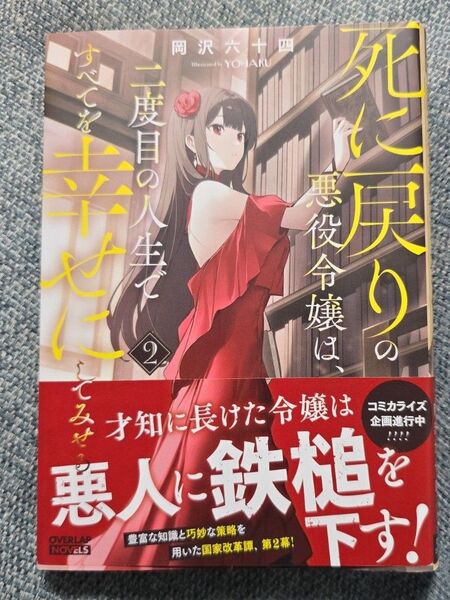 死に戻りの悪役令嬢は、二度目の人生ですべてを幸せにしてみせる 2 (OVERLAP NOVELS) 岡沢六十四/著