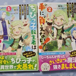 ちびっ子転生者は手に負えないッ! 転生したらちびっ子だったけど、聖獣と一緒にちゅどーん!する 1~2巻
