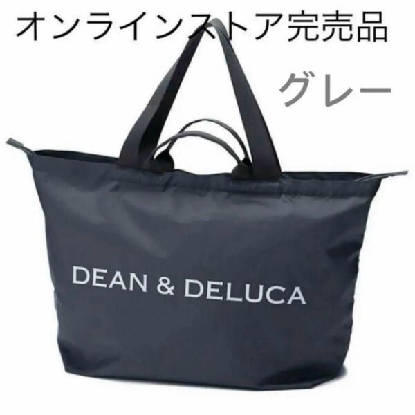 DEAN&DELUCA ディーンアンドデルーカ パッカブルトートバッグ グレー