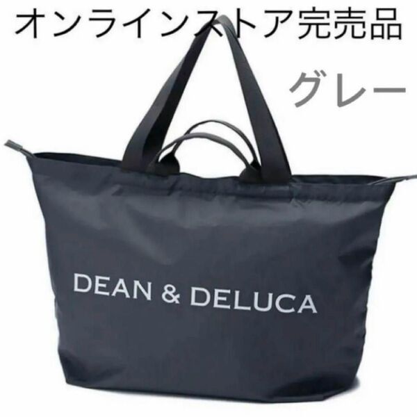 DEAN&DELUCA ディーンアンドデルーカ パッカブルトートバッグ グレー