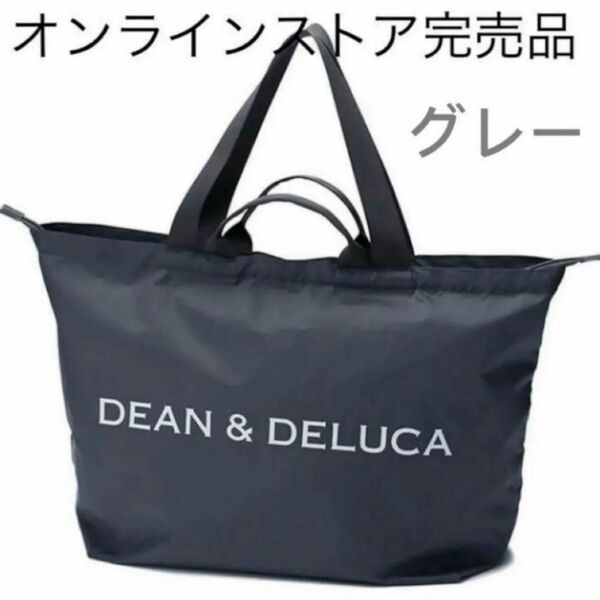 DEAN&DELUCA ディーンアンドデルーカ パッカブルトートバッグ グレー