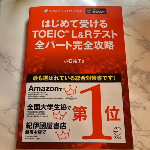 はじめて受けるTOEIC L&Rテスト全パート完全攻略 小石裕子/著