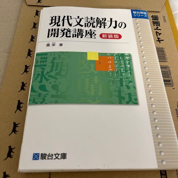 現代文読解力の開発講座 新装版 (駿台受験シリーズ) 霜栄/著