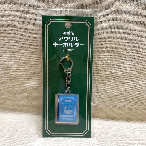 アミファ レトロ学校シリーズ 「がくしゅうちょう」アクリルキーホルダー