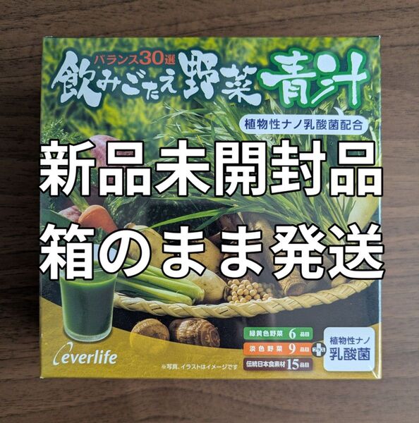 エバーライフ◆ 飲みごたえ野菜青汁 30包入り1箱 / 賞味期限2026.10 / 新品 未開封のままゆうパケットプラス箱で発送