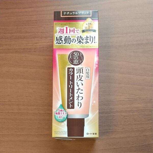 ◆新品◆50の恵 白髪用 頭皮いたわり カラートリートメント ナチュラルブラック 黒 ロート製薬 LDK1位