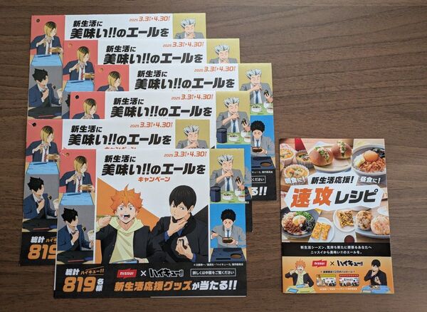 ニッスイ×ハイキュー!! 新生活に美味いエールをキャンペーン 応募ハガキ 6部 速攻レシピ 1部 ※懸賞終了 b