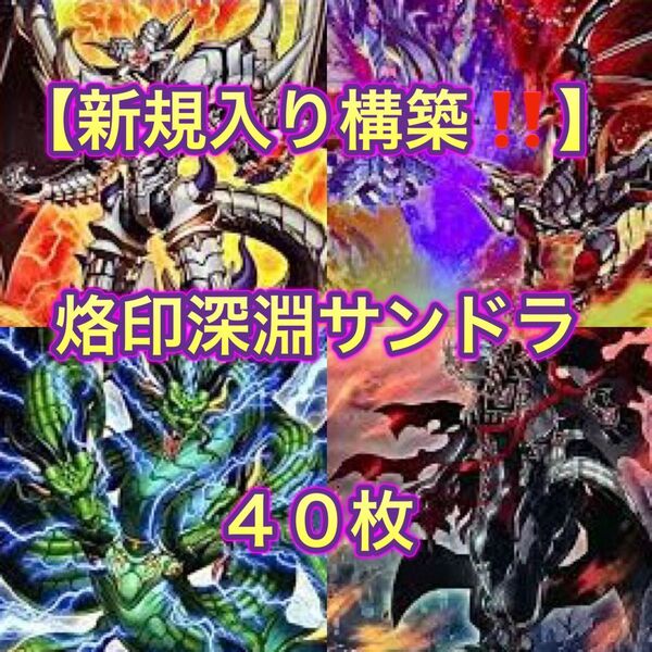 遊戯王【新規入り構築!!】烙印深淵サンドラデッキ40枚