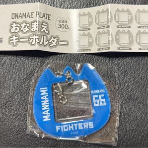 ファイターズ 66 万波中生 選手 おなまえキーホルダー シープラ限定ガチャ