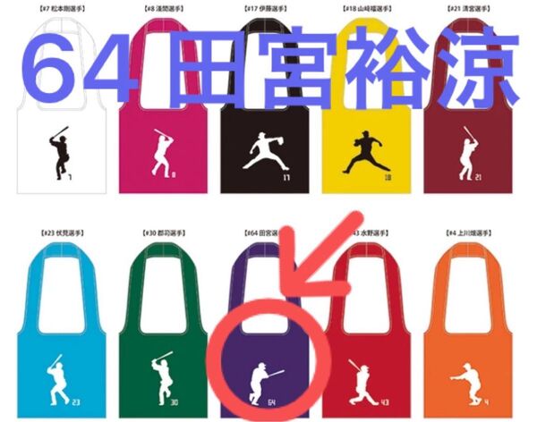 ファイターズ #64 田宮裕涼 エコバッグ 選手カラー 日ハム
