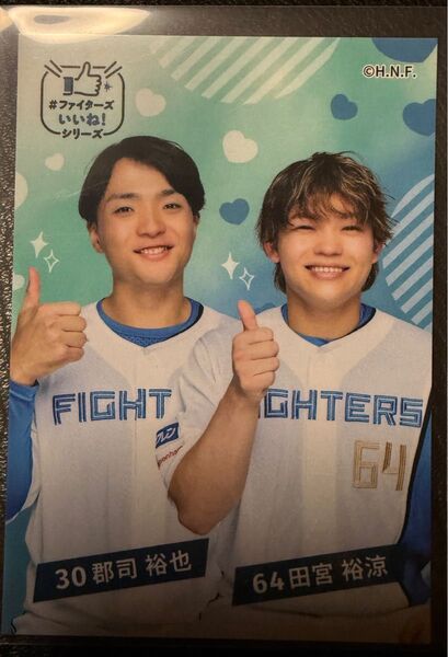 郡司裕也選手 田宮裕涼選手 ファイターズいいね!シリーズ カード