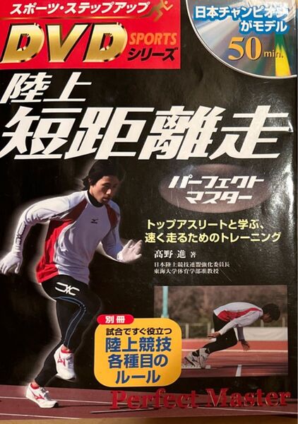 陸上短距離走パーフェクトマスター トップアスリートと学ぶ、速く走るためのトレーニング (スポーツ・ステップアップDVDシリーズ)