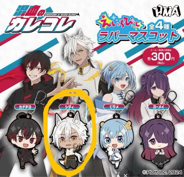 混血のカレコレ シディ ラバーマスコット ガチャ カプセルトイ