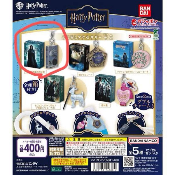 ハリーポッター めじるしアクセサリー+2 上級魔法薬の教科書 ガシャポン