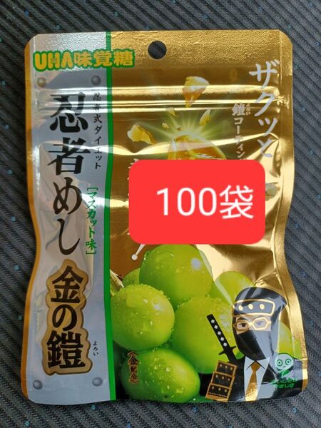 UHA味覚糖 忍者めし 金の鎧 マスカット味 100袋