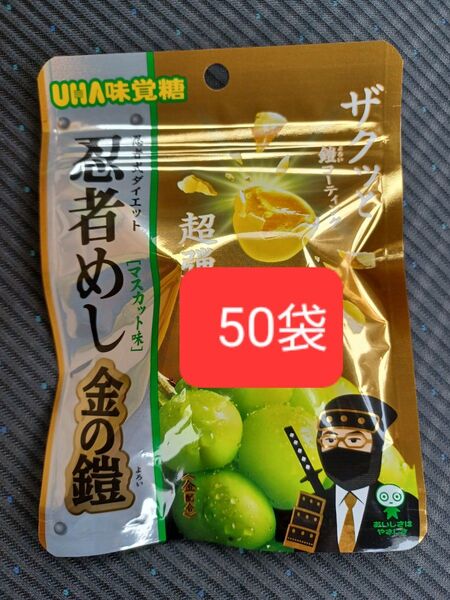 UHA味覚糖 忍者めし 金の鎧 マスカット味 50袋