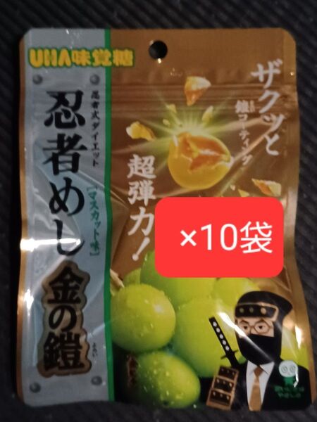 UHA味覚糖 忍者めし 金の鎧 マスカット味 10袋