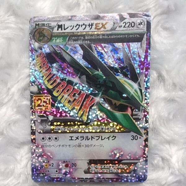MレックウザEX 25th