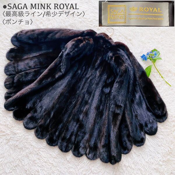 最高級ライン SAGA MINK ROYAL サガミンク ロイヤル XL スカラップ 本毛皮 ミンク フレアポンチョ なめし柔らか