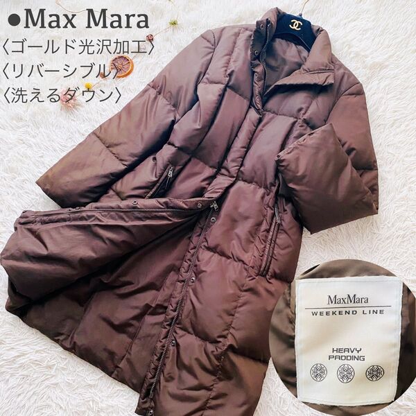 美品 MaxMara マックスマーラ リバーシブル ロング ダブルジップ キルティング ダウンコート アウター 手洗い可