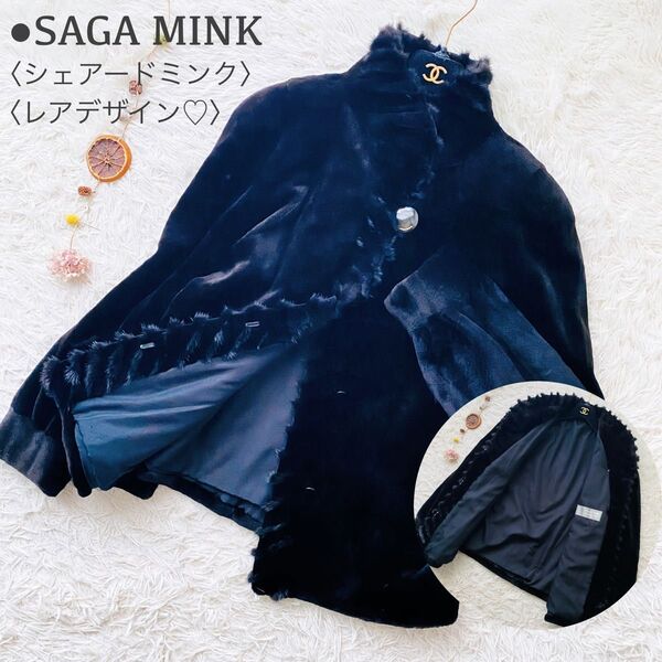 極美品 SAGA MINK サガミンク 銀タグ レアデザイン シェアードミンク トリミング 毛皮コート XL 毛並み◎ ブラック