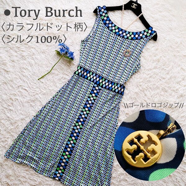 美品 Tory Burchトリーバーチ ゴールド シルク100% ゴールド ロゴジップボタン マルチドット ワンピース ドレス