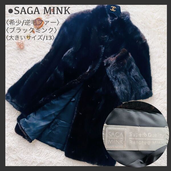 高級ライン SAGA MINK サガミンク 銀タグ ブラックミンク 希少 総逆毛 毛皮コート リアルファー アウター 13 XL