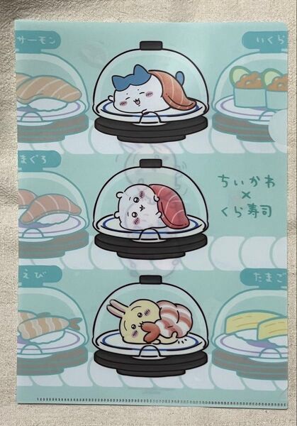 【新品・未使用】くら寿司 ちいかわ クリアファイル