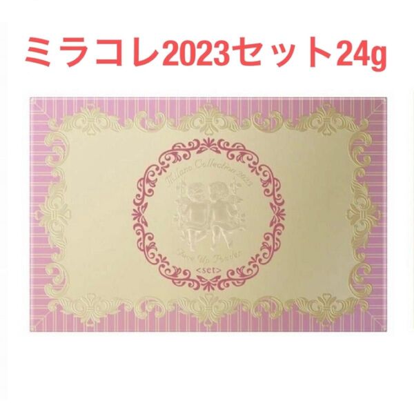 ミラノコレクション 2023 セット 24g 新品未使用