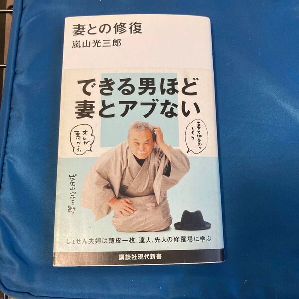 嵐山光三郎『妻との修復』講談社現代新書(サイン本)