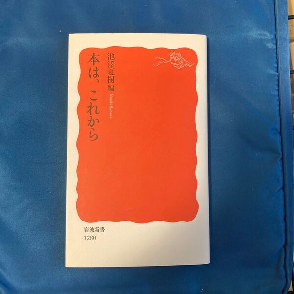 池澤夏樹・編『本は、これから』岩波新書