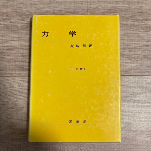 力学(三訂版) 原島鮮著 裳華房
