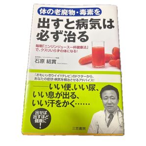 出すと病気は必ず治る 石原結實