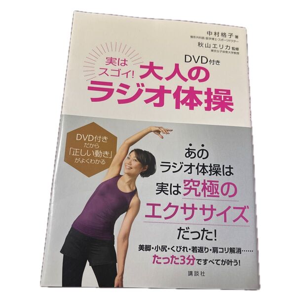 実はスゴイ! 大人のラジオ体操 中村格子 秋山エリカ