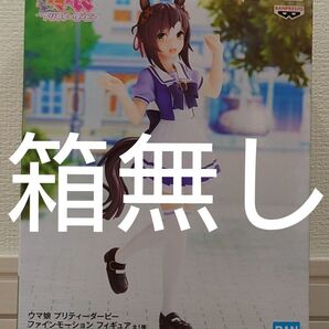新品・箱無し ウマ娘 プリティーダービー ファインモーション フィギュア 7/14まで100円引中