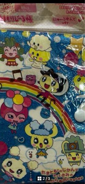 平成レトロ 新品 未開封 レア! 中々手に入らない!たまごっち!にゅーふれんどverキラキラたまもりシール帳!