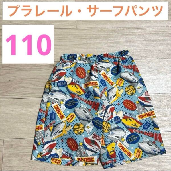 【新品】プラレール サーフパンツ 海パン 水着 110cm 男の子 子供用 電車