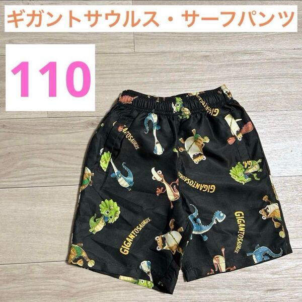 【新品】ギガントサウルス サーフパンツ 水着 110cm 男の子 子供用 恐竜