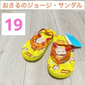 【新品】おさるのジョージ サンダル アニメ キャラクター キッズ 19サイズ