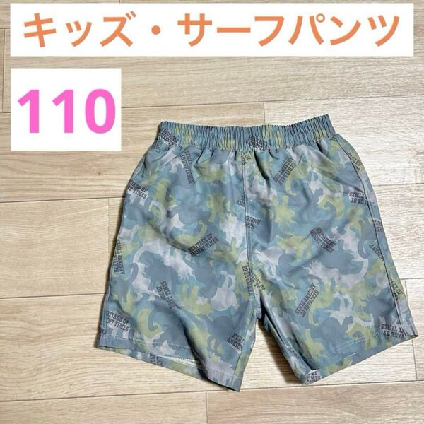 【新品】キッズ サーフパンツ 海パン 水着 110cm 男の子 子供用 恐竜