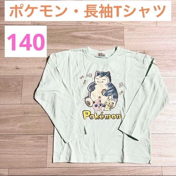 【新品】ポケモン カビゴン 長袖Tシャツ キッズ 140サイズ