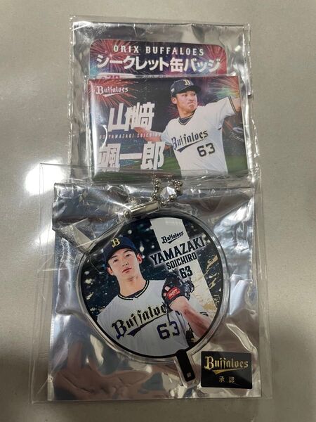 オリックスバファローズ 山﨑颯一郎 シークレットグッズ