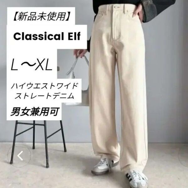 【新品未使用 】 】Classical Elf ゆったりハイウエストワイドストレート無地デニム タグつき・男女兼用可能 L~XL