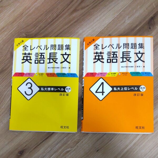 大学入試 全レベル問題集 英語長文3.4 2冊
