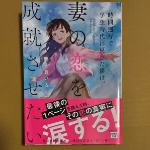 時間遡行で学生時代に戻った僕は、妻の恋を成就させたい (宝島社文庫 Cか-16-1) 鹿ノ倉いるか/著