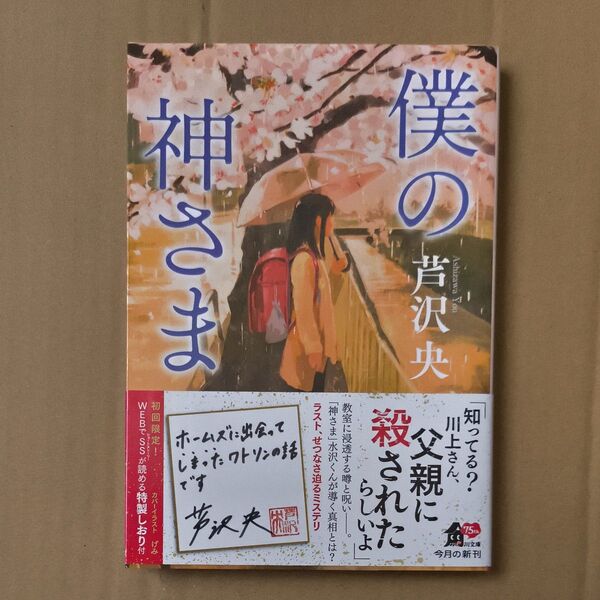 僕の神さま (角川文庫 あ66-5) 芦沢央/〔著〕