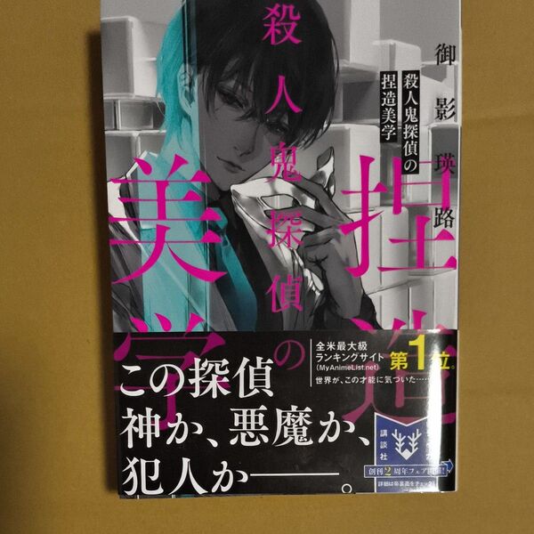 殺人鬼探偵の捏造美学 (講談社タイガ ミA-01) 御影瑛路/著